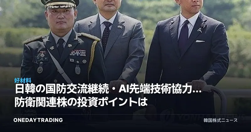 日韓の国防交流継続・AI先端技術協力…防衛関連株の投資ポイントは