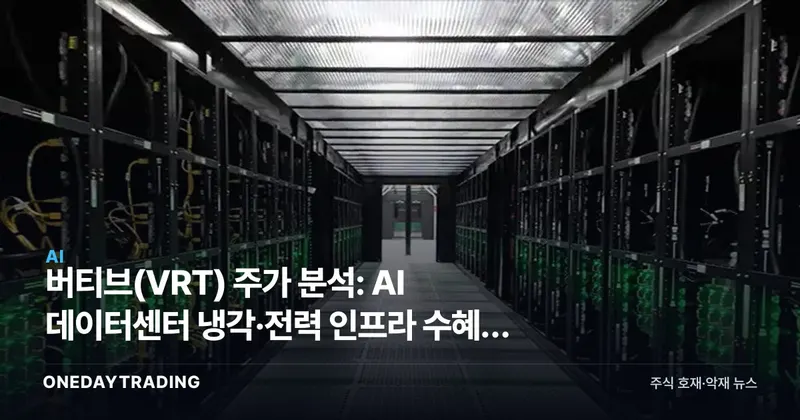 버티브(VRT) 주가 분석: AI 데이터센터 냉각·전력 인프라 수혜주 투자 전망