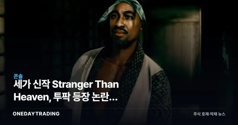 세가 신작 Stranger Than Heaven, 투팍 등장 논란에 디렉터 직접 해명