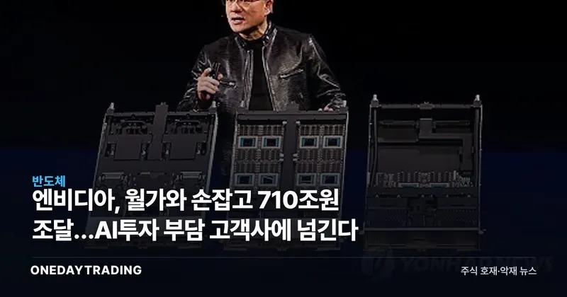 엔비디아, 월가와 손잡고 710조원 조달…AI투자 부담 고객사에 넘긴다