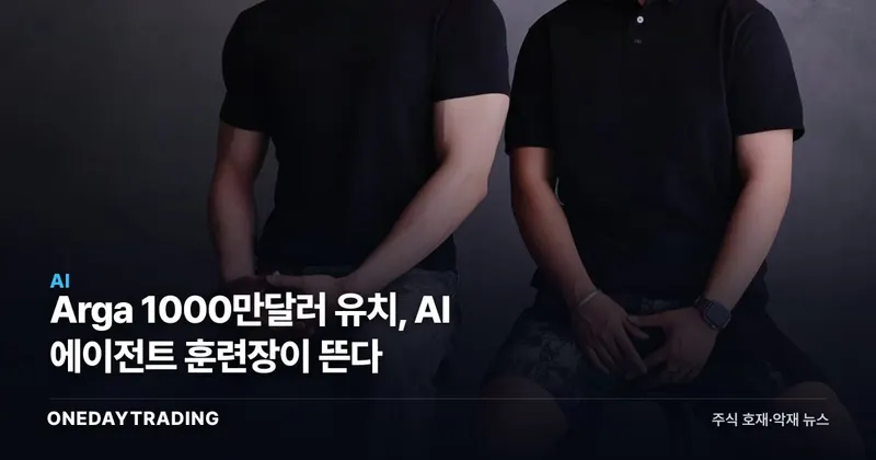 Arga 1000만달러 유치, AI 에이전트 훈련장이 뜬다