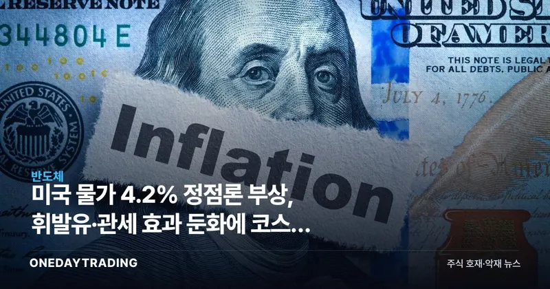 미국 물가 4.2% 정점론 부상, 휘발유·관세 효과 둔화에 코스피 영향은