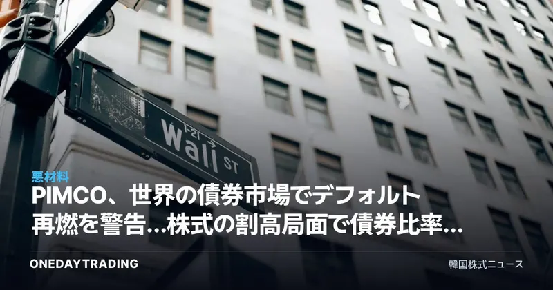 PIMCO、世界の債券市場でデフォルト再燃を警告…株式の割高局面で債券比率引き上げ戦略