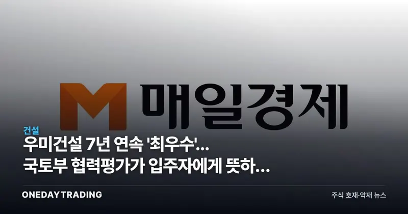 우미건설 7년 연속 '최우수'... 국토부 협력평가가 입주자에게 뜻하는 것