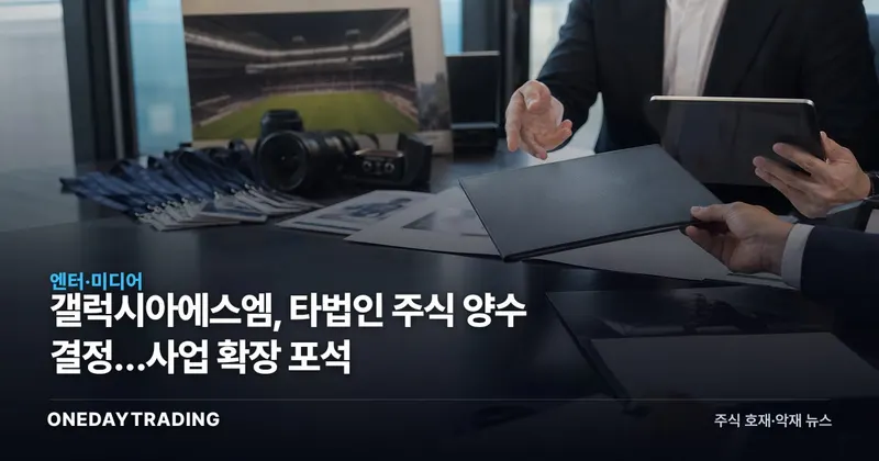 갤럭시아에스엠, 타법인 주식 양수 결정…사업 확장 포석