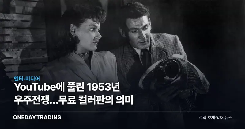 YouTube에 풀린 1953년 우주전쟁…무료 컬러판의 의미