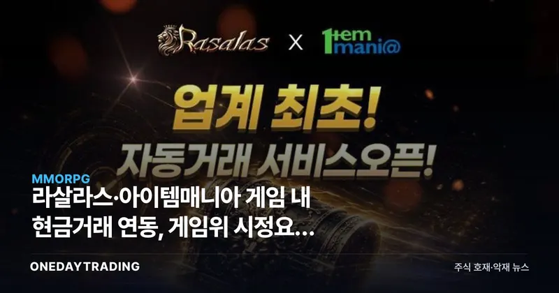 라살라스·아이템매니아 게임 내 현금거래 연동, 게임위 시정요청 파장