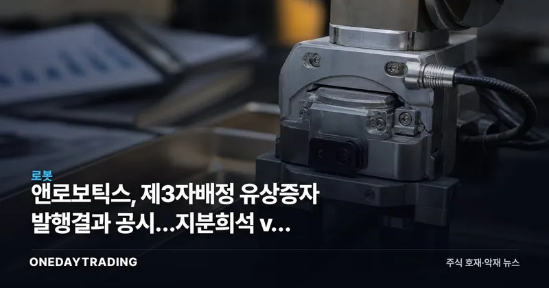 앤로보틱스, 제3자배정 유상증자 발행결과 공시…지분희석 vs 자본확충