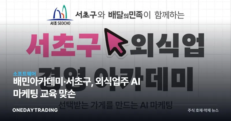 배민아카데미·서초구, 외식업주 AI 마케팅 교육 맞손