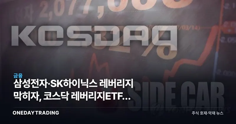 삼성전자·SK하이닉스 레버리지 막히자, 코스닥 레버리지ETF로 뭉칫돈 쏠렸다