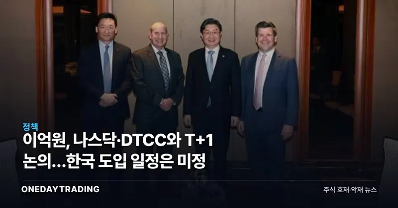 이억원, 나스닥·DTCC와 T+1 논의…한국 도입 일정은 미정