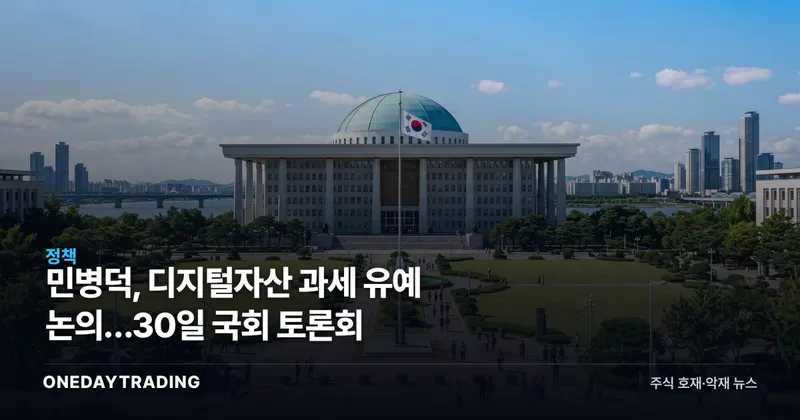 민병덕, 디지털자산 과세 유예 논의…30일 국회 토론회