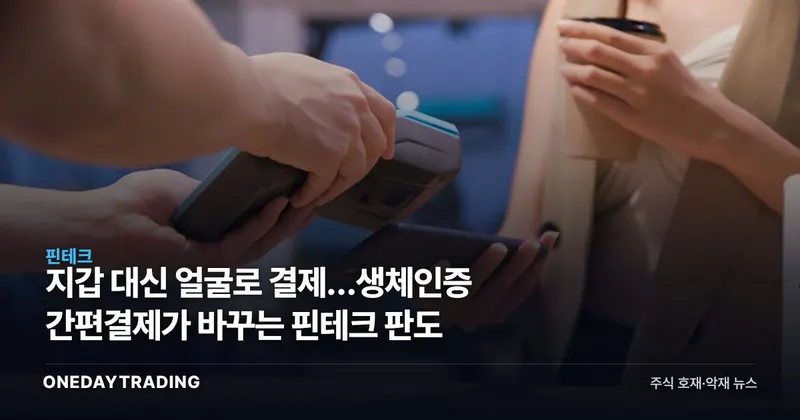 지갑 대신 얼굴로 결제…생체인증 간편결제가 바꾸는 핀테크 판도
