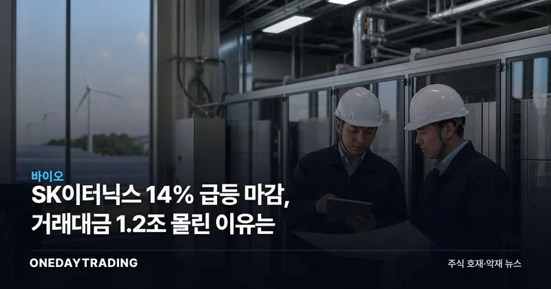SK이터닉스 14% 급등 마감, 거래대금 1.2조 몰린 이유는