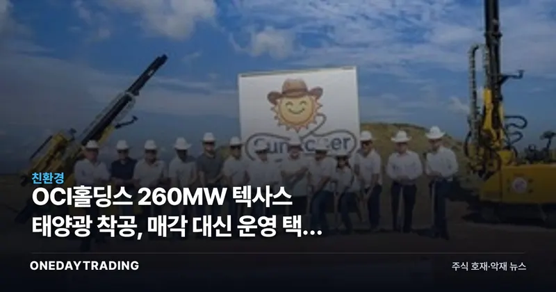 OCI홀딩스 260MW 텍사스 태양광 착공, 매각 대신 운영 택한 이유
