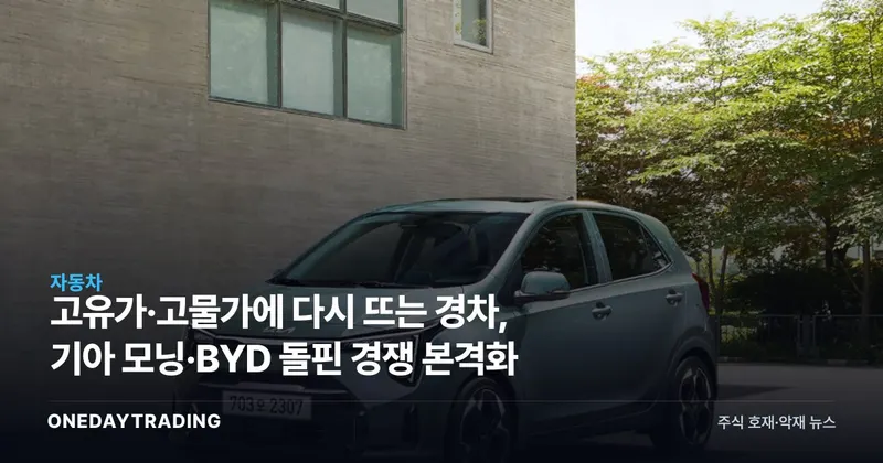 고유가·고물가에 다시 뜨는 경차, 기아 모닝·BYD 돌핀 경쟁 본격화