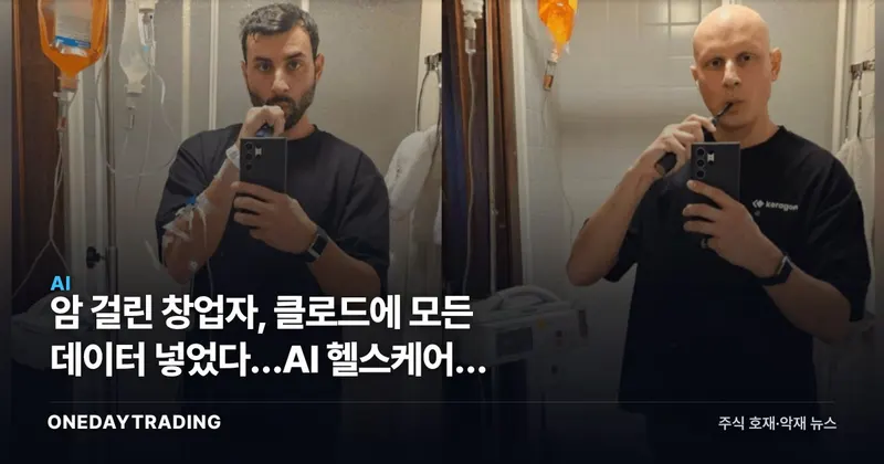암 걸린 창업자, 클로드에 모든 데이터 넣었다…AI 헬스케어의 변곡점