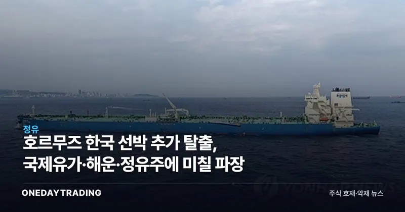 호르무즈 한국 선박 추가 탈출, 국제유가·해운·정유주에 미칠 파장