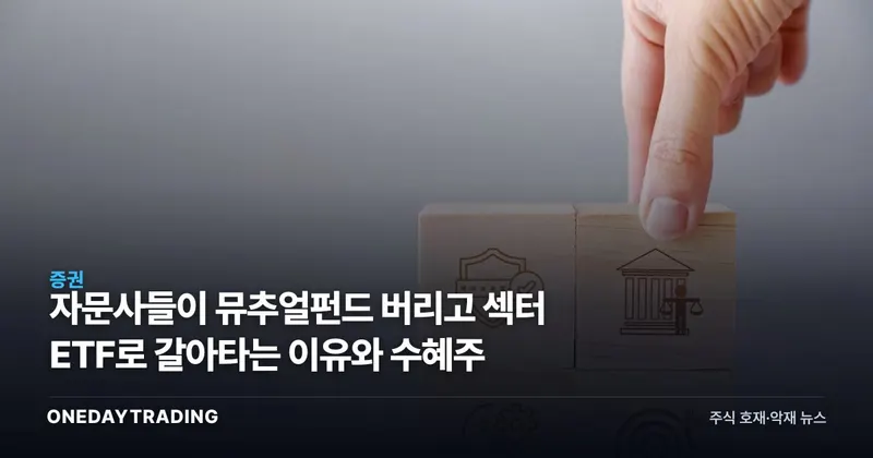 자문사들이 뮤추얼펀드 버리고 섹터 ETF로 갈아타는 이유와 수혜주