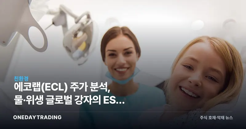 에코랩(ECL) 주가 분석, 물·위생 글로벌 강자의 ESG 임팩트 리포트 투자 포인트