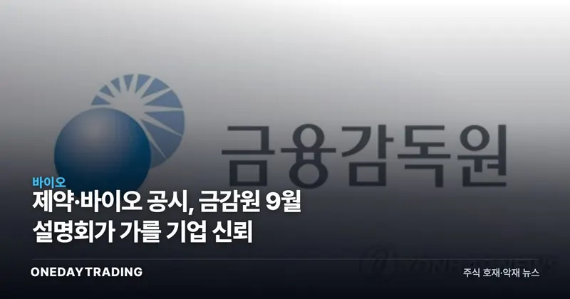 제약·바이오 공시, 금감원 9월 설명회가 가를 기업 신뢰