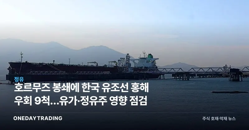 호르무즈 봉쇄에 한국 유조선 홍해 우회 9척…유가·정유주 영향 점검