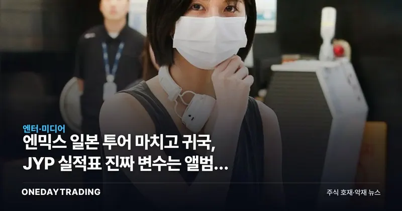 엔믹스 일본 투어 마치고 귀국, JYP 실적표 진짜 변수는 앨범이 아니다