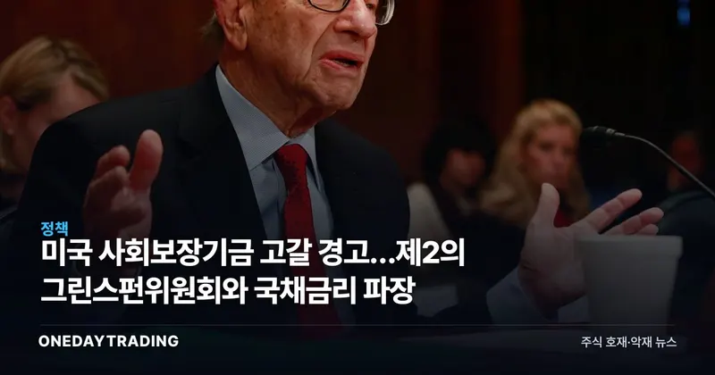 미국 사회보장기금 고갈 경고…제2의 그린스펀위원회와 국채금리 파장