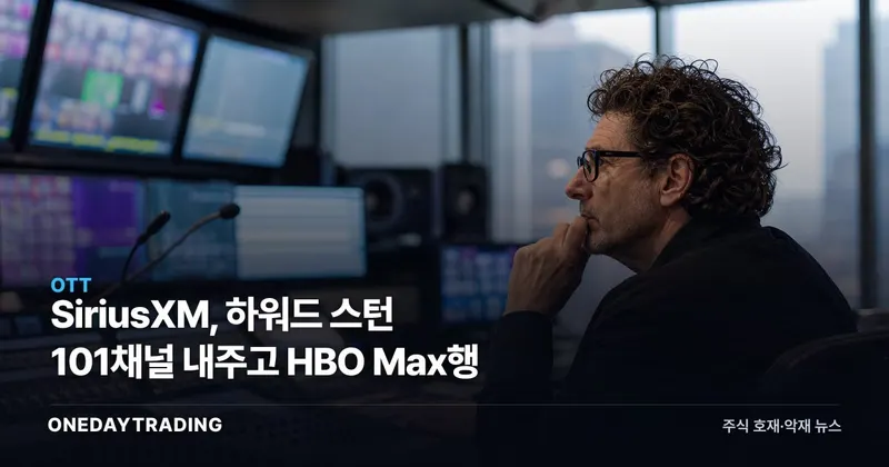 SiriusXM, 하워드 스턴 101채널 내주고 HBO Max행