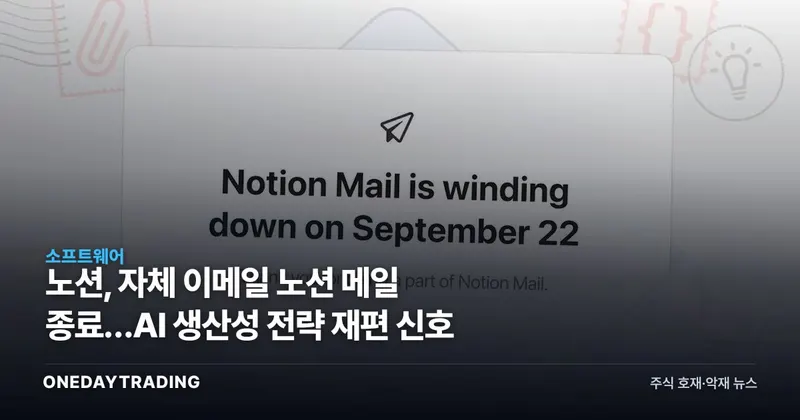 노션, 자체 이메일 노션 메일 종료…AI 생산성 전략 재편 신호