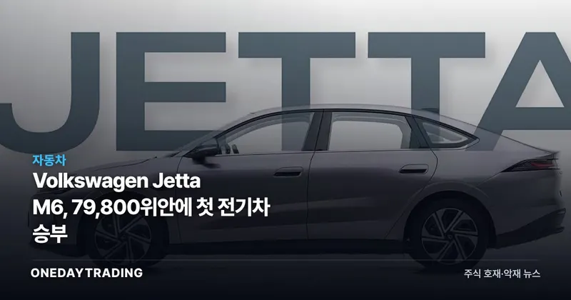 Volkswagen Jetta M6, 79,800위안에 첫 전기차 승부