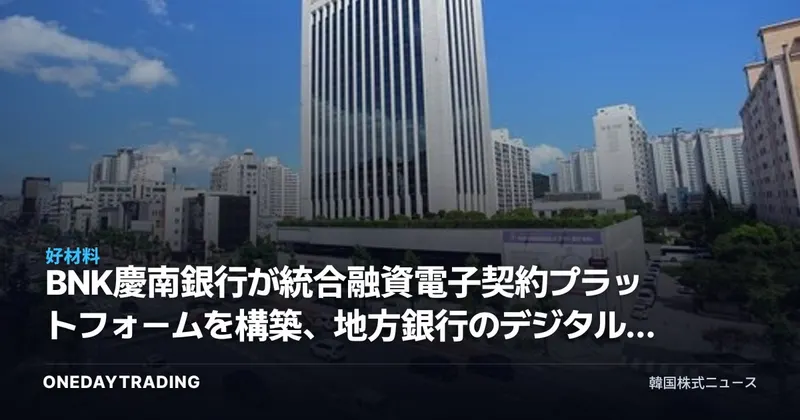 BNK慶南銀行が統合融資電子契約プラットフォームを構築、地方銀行のデジタル転換の兆し