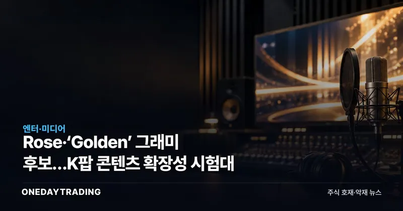 Rose·‘Golden’ 그래미 후보…K팝 콘텐츠 확장성 시험대