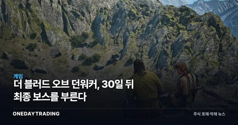 더 블러드 오브 던워커, 30일 뒤 최종 보스를 부른다