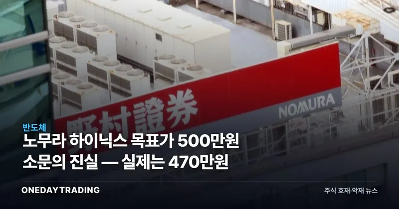 노무라 하이닉스 목표가 500만원 소문의 진실 — 실제는 470만원