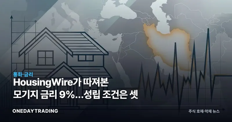 HousingWire가 따져본 모기지 금리 9%…성립 조건은 셋