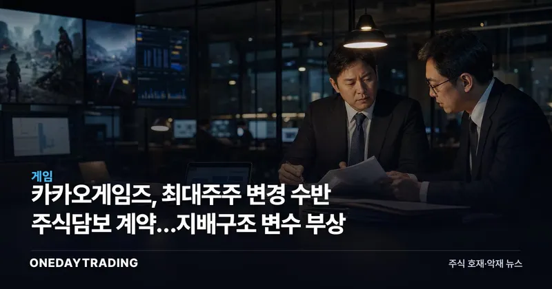 카카오게임즈, 최대주주 변경 수반 주식담보 계약…지배구조 변수 부상