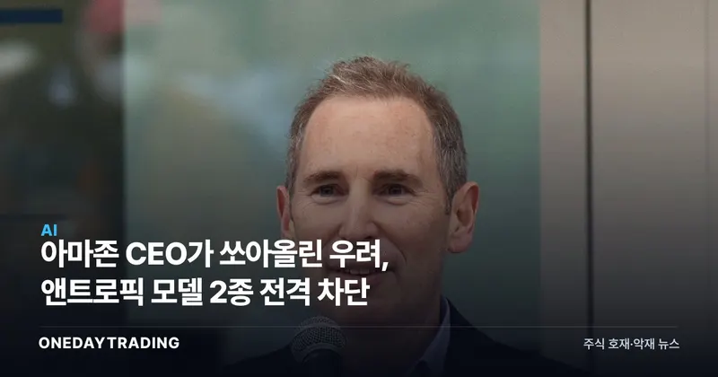 아마존 CEO가 쏘아올린 우려, 앤트로픽 모델 2종 전격 차단