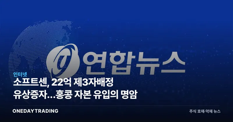 소프트센, 22억 제3자배정 유상증자…홍콩 자본 유입의 명암