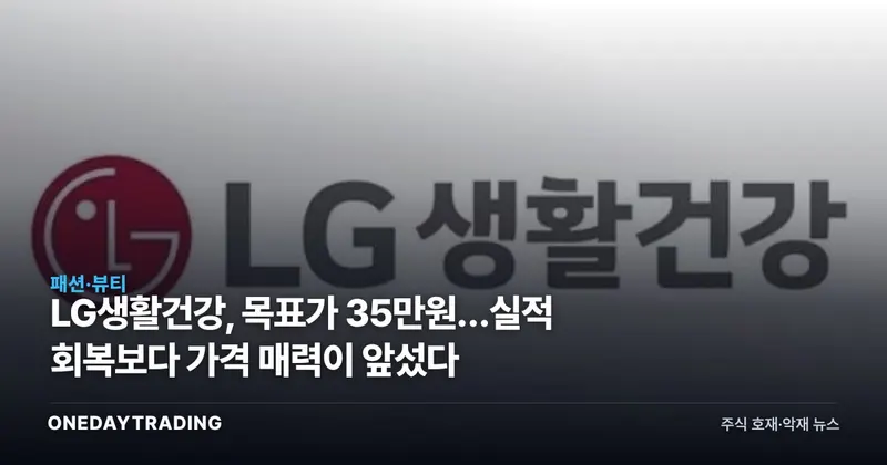 LG생활건강, 목표가 35만원…실적 회복보다 가격 매력이 앞섰다