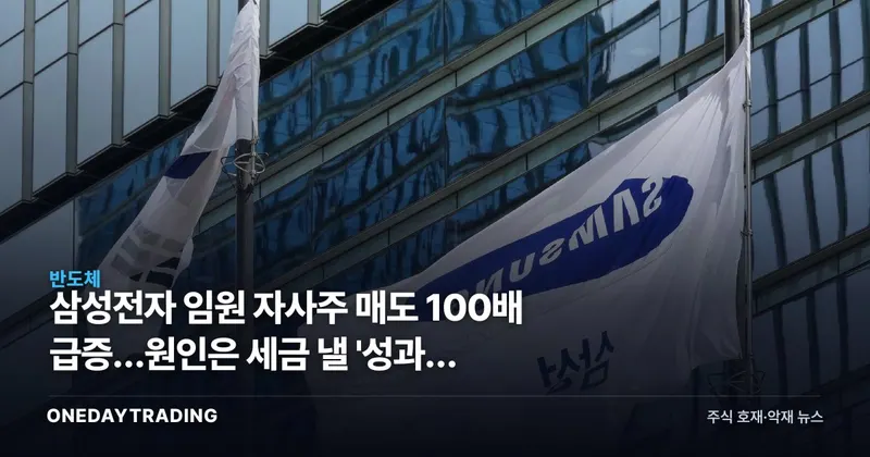 삼성전자 임원 자사주 매도 100배 급증…원인은 세금 낼 '성과급 폭탄'