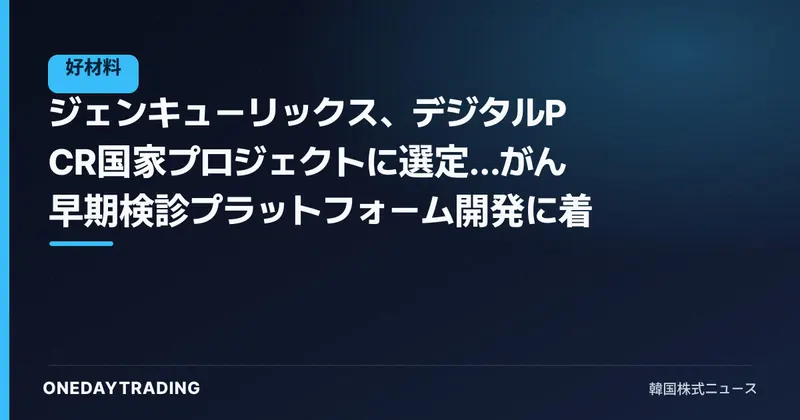 ジェンキューリックス、デジタルPCR国家プロジェクトに選定…がん早期検診プラットフォーム開発に着手