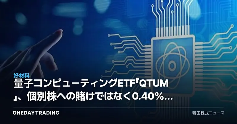 量子コンピューティングETF「QTUM」、個別株への賭けではなく0.40%でテーマ全体に分散投資