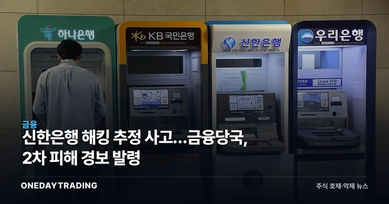 신한은행 해킹 추정 사고…금융당국, 2차 피해 경보 발령