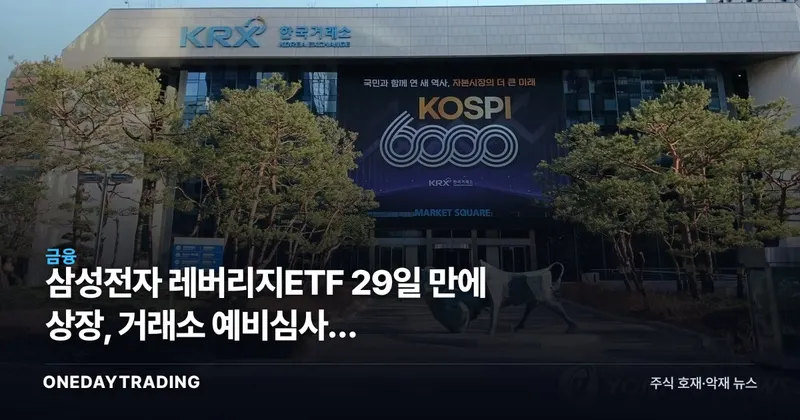 삼성전자 레버리지ETF 29일 만에 상장, 거래소 예비심사는 대표지수보다 길었다