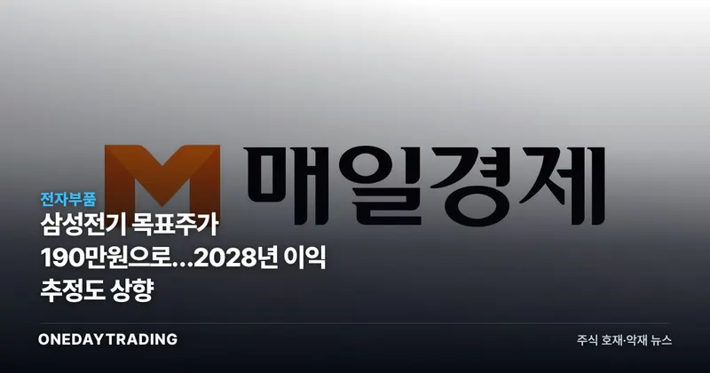 삼성전기 목표주가 190만원으로…2028년 이익 추정도 상향