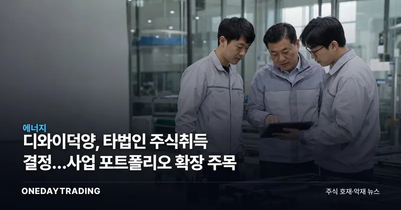디와이덕양, 타법인 주식취득 결정…사업 포트폴리오 확장 주목
