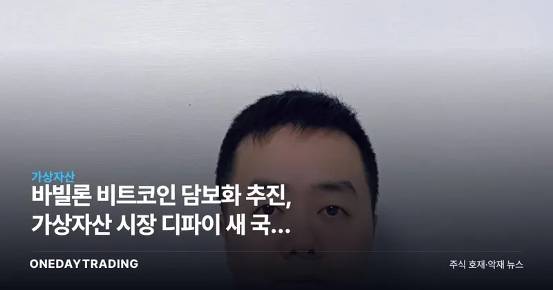 바빌론 비트코인 담보화 추진, 가상자산 시장 디파이 새 국면 열리나