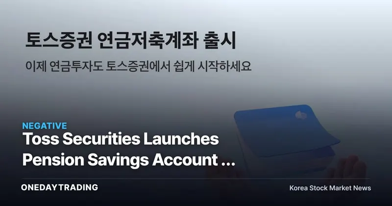 Toss Securities Launches Pension Savings Account — Betting on Tax-Savings Preview Instead of Returns