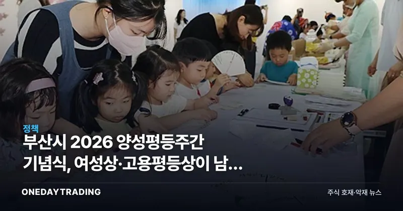 부산시 2026 양성평등주간 기념식, 여성상·고용평등상이 남긴 3가지 신호